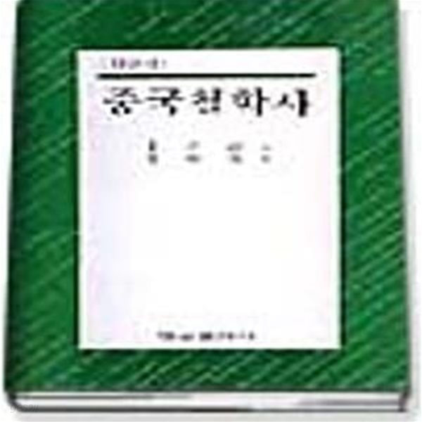 중국철학사(한글판)