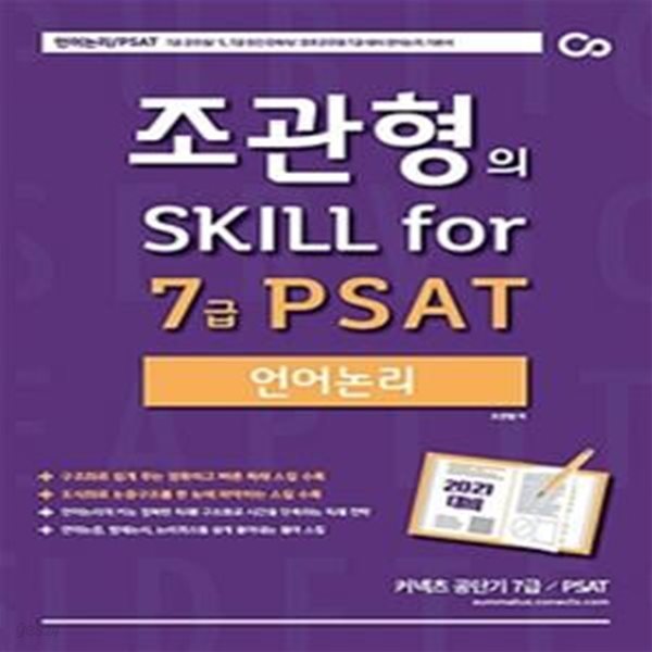 조관형의 Skill for 7급 PSAT 언어논리 (눈에 보이는 논증구조! 구조화로 쉽게 푸는 독해 스킬!,2021)