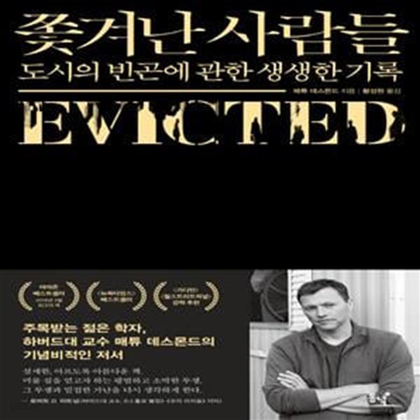 쫓겨난 사람들 (도시의 빈곤에 관한 생생한 기록,Evicted)