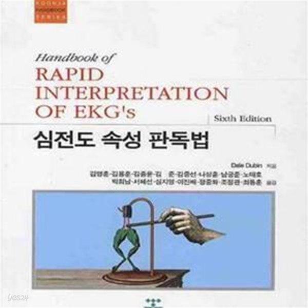 심전도 속성 판독법 (KOONJA HANDBOOK SERIES)