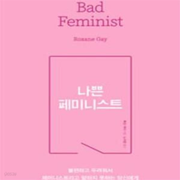 나쁜 페미니스트 (불편하고 두려워서 페미니스트라고 말하지 못하는 당신에게)