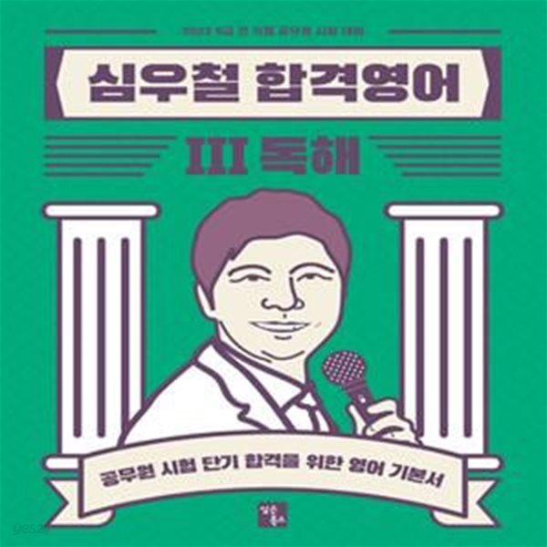 2022 심우철 합격영어 3: 독해 (공무원 시험 단기 합격을 위한 영어 기본서)