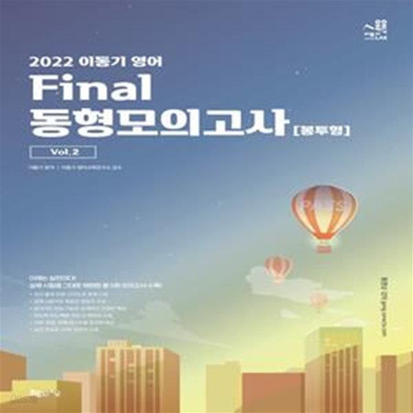 2022 이동기 영어 Final 동형모의고사 봉투형 Vol.2 (총 5회분 수록, 어휘/문법/독해 테스트용 워크북 제공)