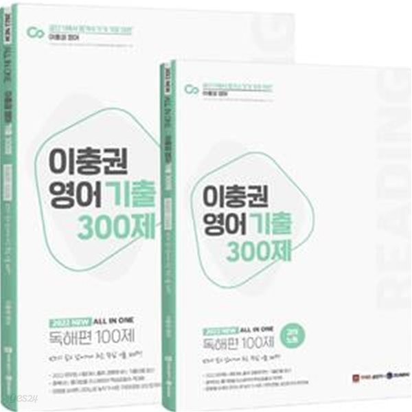 2022 이충권 영어 기출 300제 독해편 100제+강의노트 세트 (반드시 짚고 넘어가야 하는 공무원 영어 핵심 기출!)