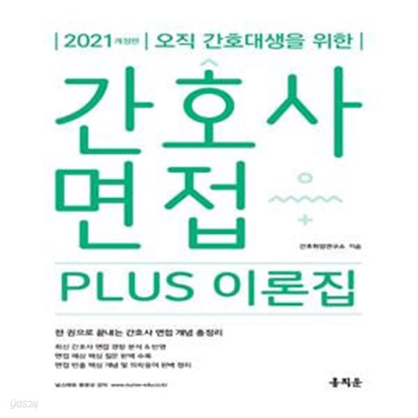 2021 간호사 면접 Plus 이론집 (2021년 간호사 채용 면접 기출 질문을 분석해 최신 경향 완벽 반영, 간호사 면접에 필요한 주요 핵심 이론과 개념, 의학용어 한 번에 정리)