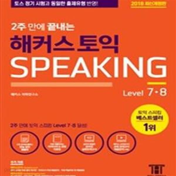 2주 만에 끝내는 해커스 토익스피킹 Level 7,8 (2018,토스 정기 시험과 동일한 출제유형 반영!)