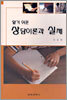 알기 쉬운 상담이론과 실제