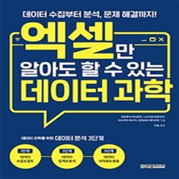 엑셀만 알아도 할 수 있는 데이터 과학 (데이터 수집부터 분석, 문제 해결까지!)