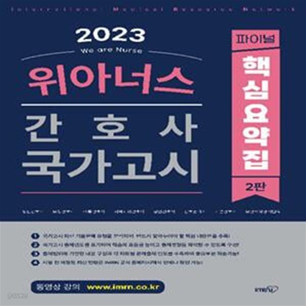 2023 위아너스 간호사 국가고시 핵심요약집 (간호사 국가고시 핵심총정리, 2판)