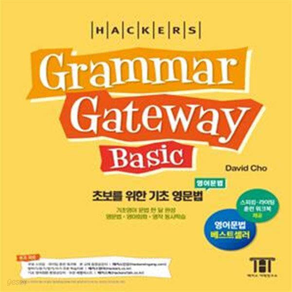 영문법 해커스 그래머 게이트웨이 베이직(Grammar Gateway Basic) 영어독학 교재, 영어회화 영어작문 영어독해 동시학습 (초보를 위한 기초 영문법 한 달 완성 | 영문법 영어회화 영작 동시학습)