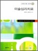 미술심리치료