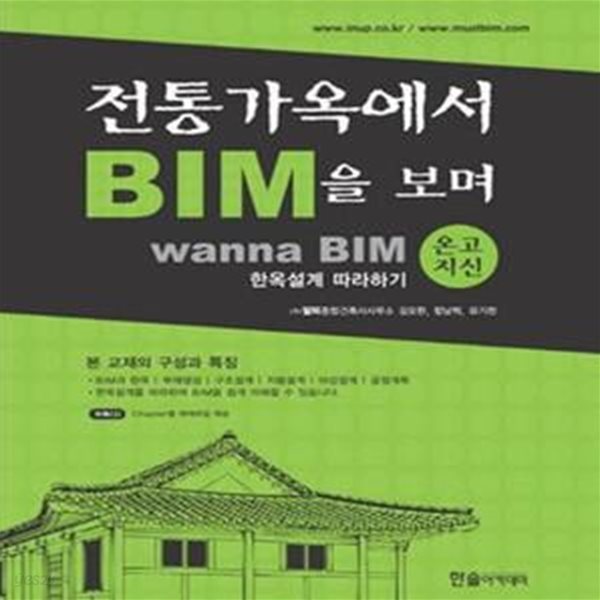 전통가옥에서 BIM을 보며 (2012,wanna BIM 한옥설계 따라하기, 온고지신)