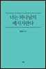 너는 하나님의 메시지란다