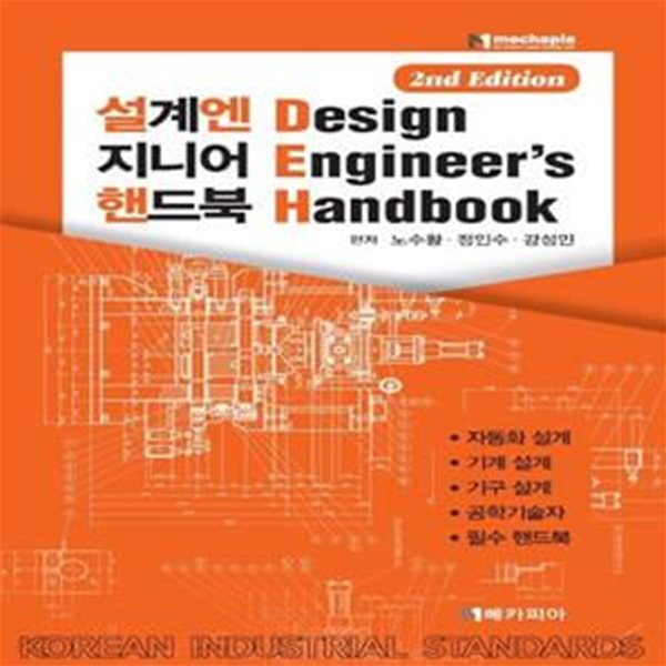 설계엔지니어 핸드북 (2nd Edition)