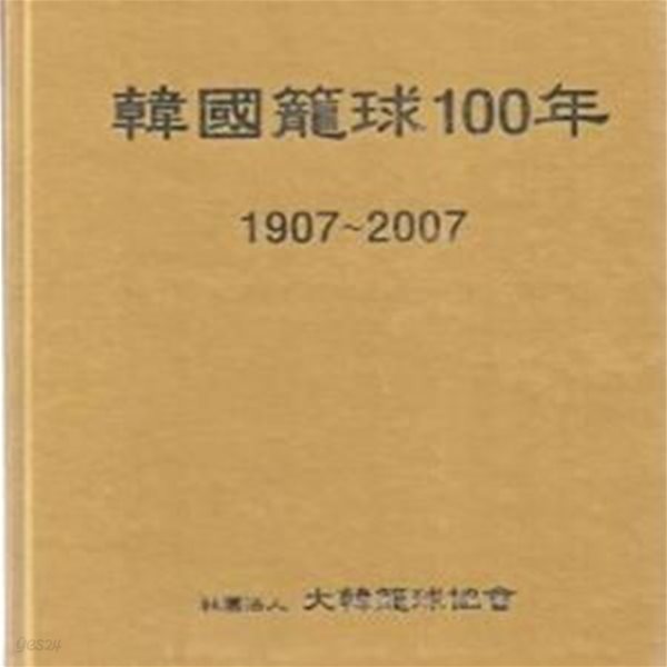 한국농구100년 (1907~2007) - CD 있음