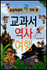 초등학생이 꼭 가야 할 교과서 역사 여행
