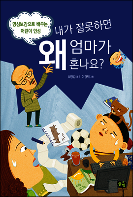 내가 잘못하면 왜 엄마가 혼나요?