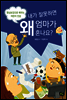 내가 잘못하면 왜 엄마가 혼나요?