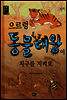 으르렁 동물대왕이 지구를 지켜요
