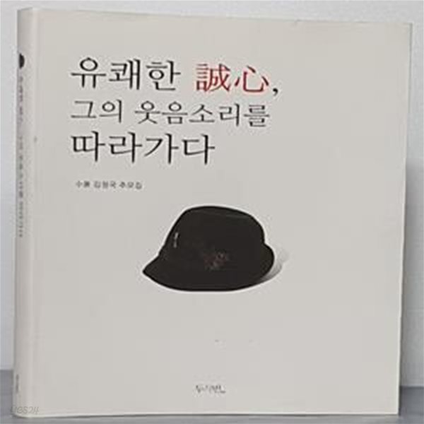 유쾌한 誠心, 그의 웃음소리를 따라가다 - 소천 김정국 추모집