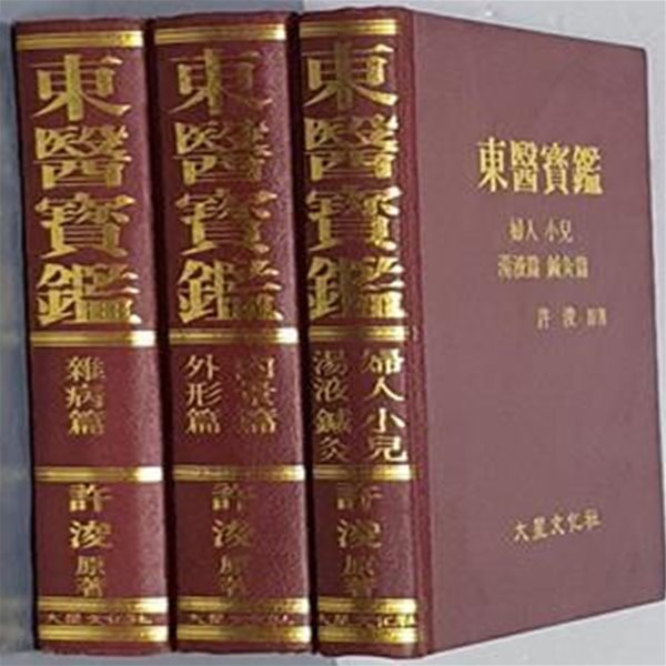 동의보감: 내경편외형편/잡병편/부인소아.탕액편.침구편 (전3권)