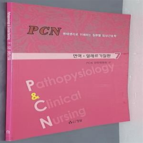 PCN병태생리로 이해하는 질환별 임상간호학- 면역 &#183;알레르기질환 7