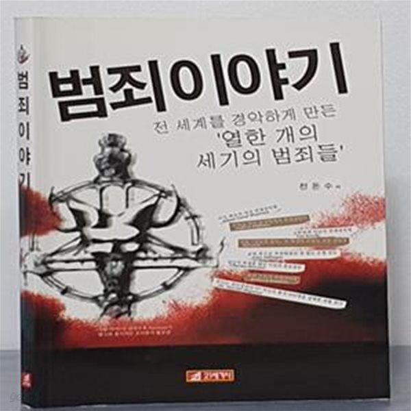 범죄이야기 (전 세계를 경악하게 만든 ＇열한 개의 세기의 범죄들＇)