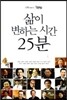 삶이 변하는 시간 25분