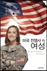 미국 전쟁사 속 여성