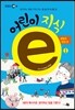 EBS 어린이 지식ⓔ 1. 생명과 환경