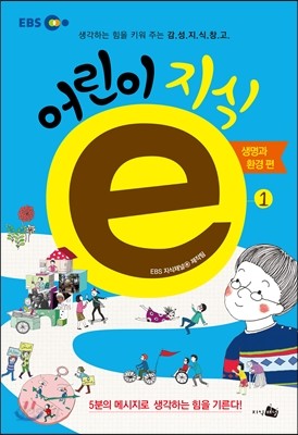 EBS 어린이 지식ⓔ 1. 생명과 환경