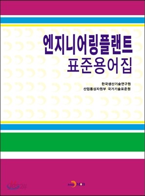 엔지니어링플랜트 표준용어집