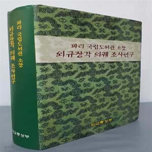 파리 국립도서관 소장 - 외규장각 의궤 조사연구