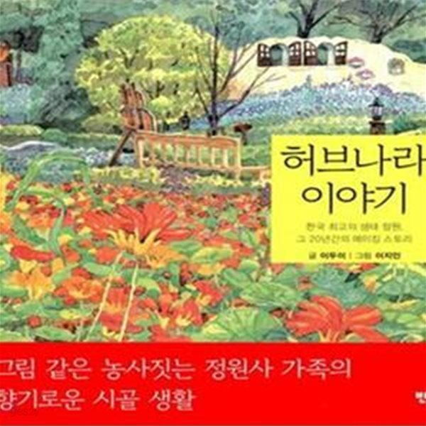 허브나라 이야기 (한국 최고의 생태 정원, 그 20년간의 메이킹 스토리)