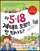 왜 5·18 제대로 모르면 안 되나요?