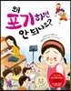 왜 포기하면 안 되나요?