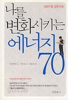 나를 변화시키는 에너지 70 (핸디북)