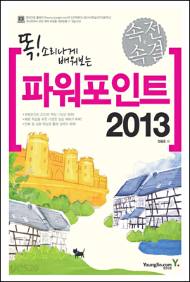 속전속결 파워포인트 2013