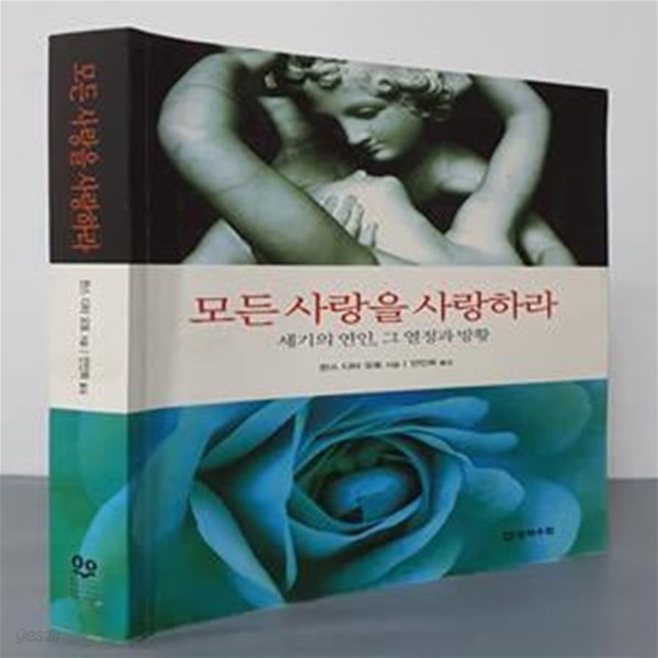 모든 사랑을 사랑하라 (세기의 연인 그 열정과 방황)