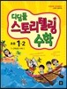 디딤돌 스토리텔링 수학 초등 1-2 (2016년용)