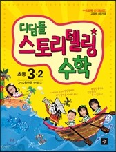 디딤돌 스토리텔링 수학 초등 3-2 (2017년용)