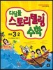 디딤돌 스토리텔링 수학 초등 3-2 (2017년용)