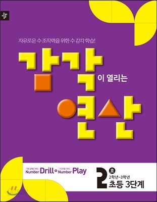 디딤돌 감각연산 3단계 2호