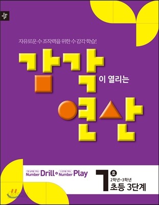 디딤돌 감각연산 3단계 7호