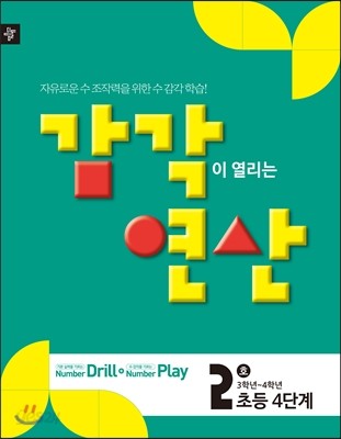 디딤돌 감각연산 4단계 2호