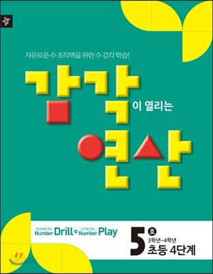 디딤돌 감각연산 4단계 5호