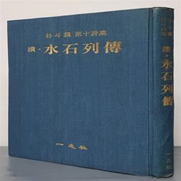 속수석열전(續&#183; 水石列傳)-초판, 박두진 제10시집