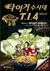 타이거 수사대 T.I.4 에피소드 3 해적들의 항해일지