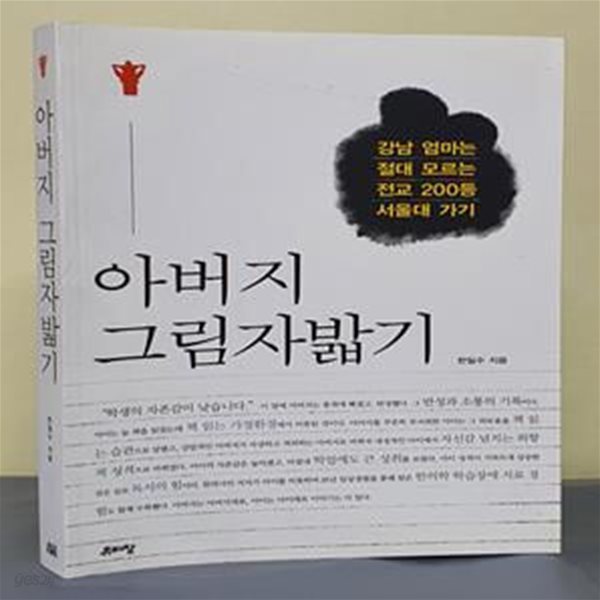 아버지 그림자밟기 (강남 엄마는 절대 모르는 전교 200등 서울대 가기)