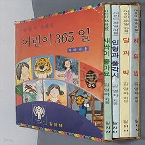 어린이 365일 봄,여름,가을,겨울 (전4권) - 김영자 동화집 